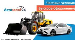 Изображение №2 компании Автозалог-24