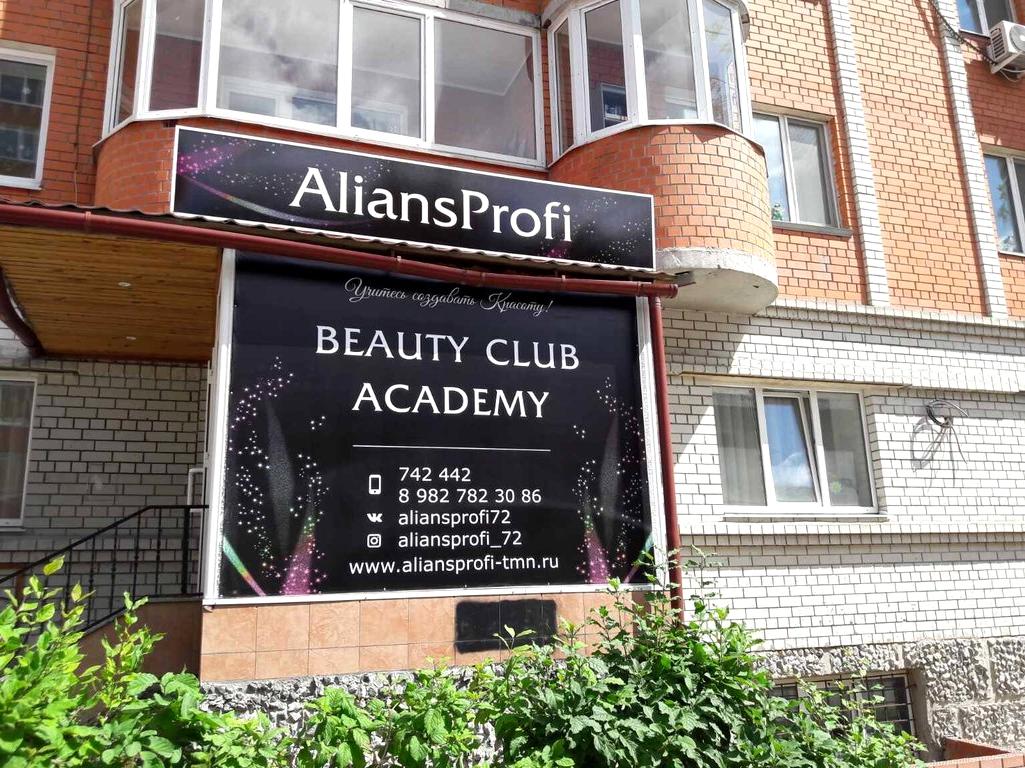 Изображение №5 компании Aliansprofi beauty studio