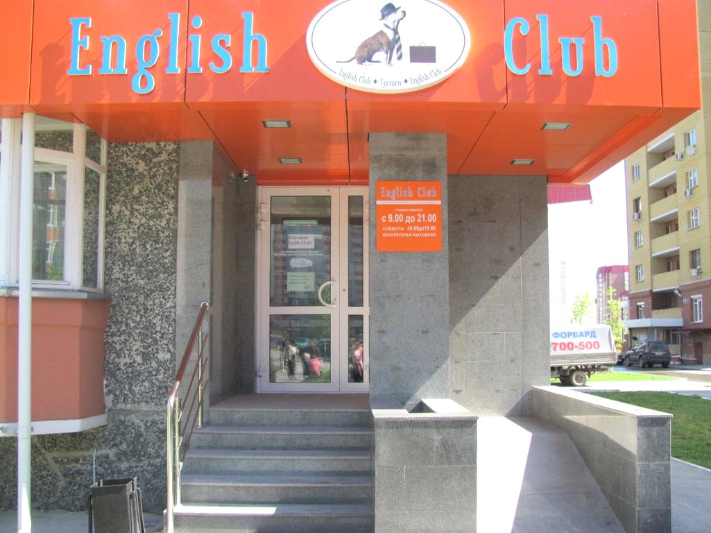 Изображение №12 компании English Club Tyumen