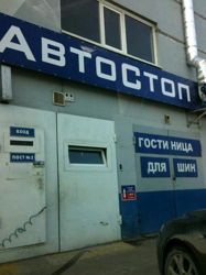 Изображение №4 компании АвтоСтоп