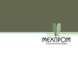 Изображение №3 компании Мехпром