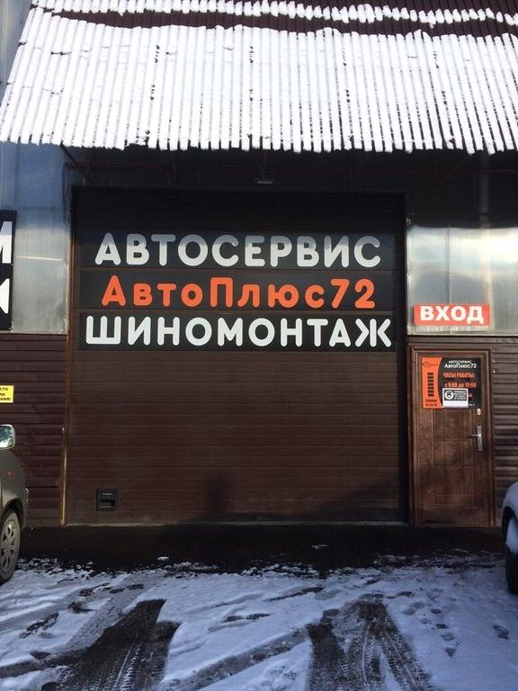 Изображение №9 компании АвтоПлюс72