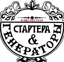 Изображение №4 компании Стартера и генераторы