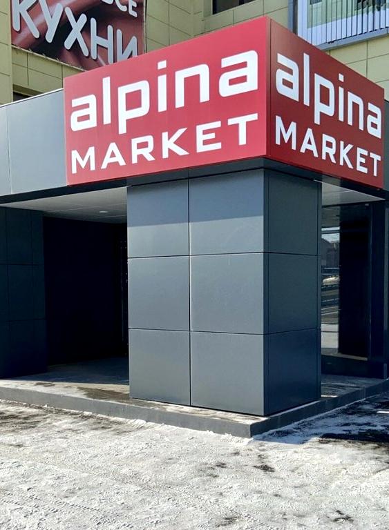 Изображение №20 компании Alpina Market