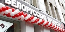 Изображение №3 компании Белорусские продукты