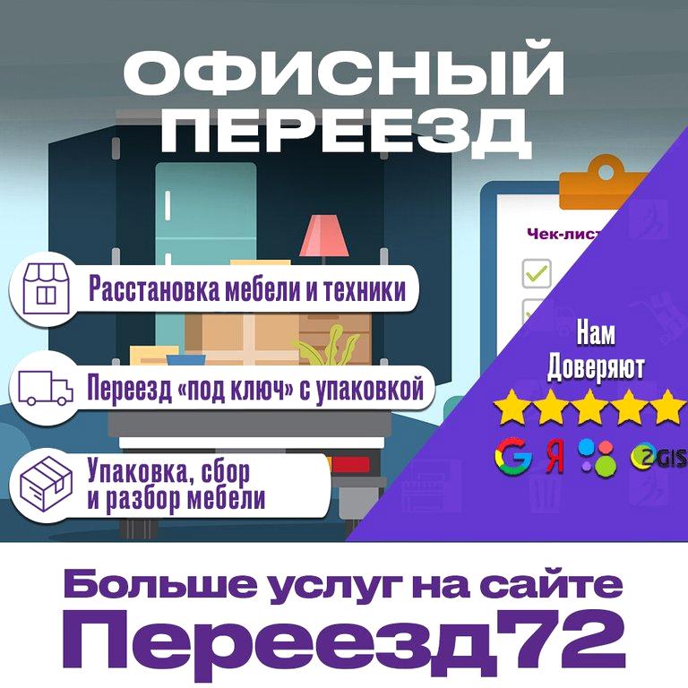 Изображение №9 компании Переезд72