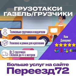 Изображение №2 компании Переезд72