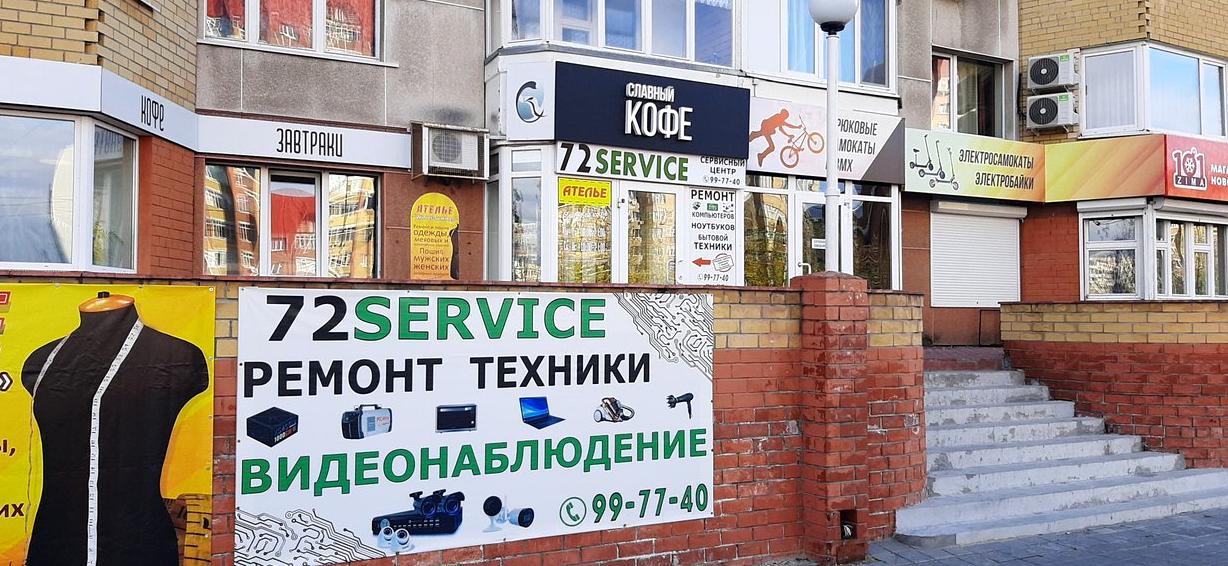 Изображение №2 компании 72SERVICE