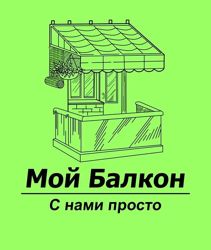 Изображение №5 компании Мой балкон