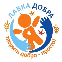 Изображение №1 компании Лавка добра пункт сбора гуманитарной помощи