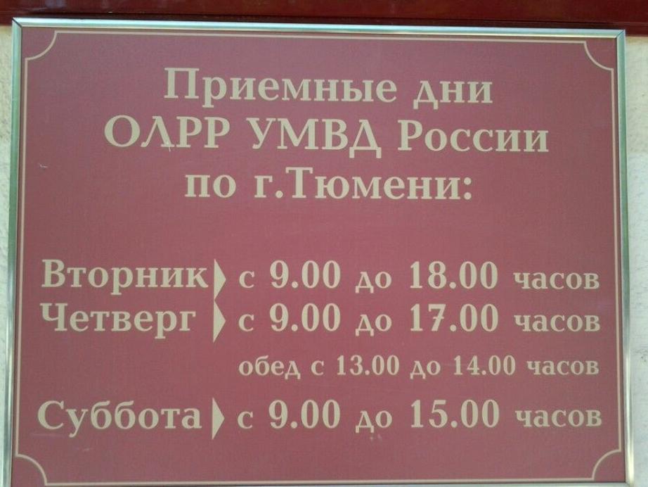 Изображение №3 компании Отдел лицензионно-разрешительной работы по г. Тюмени, Тюменскому и Нижнетавдинскому району