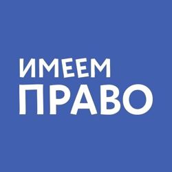 Изображение №1 компании Имеем Право