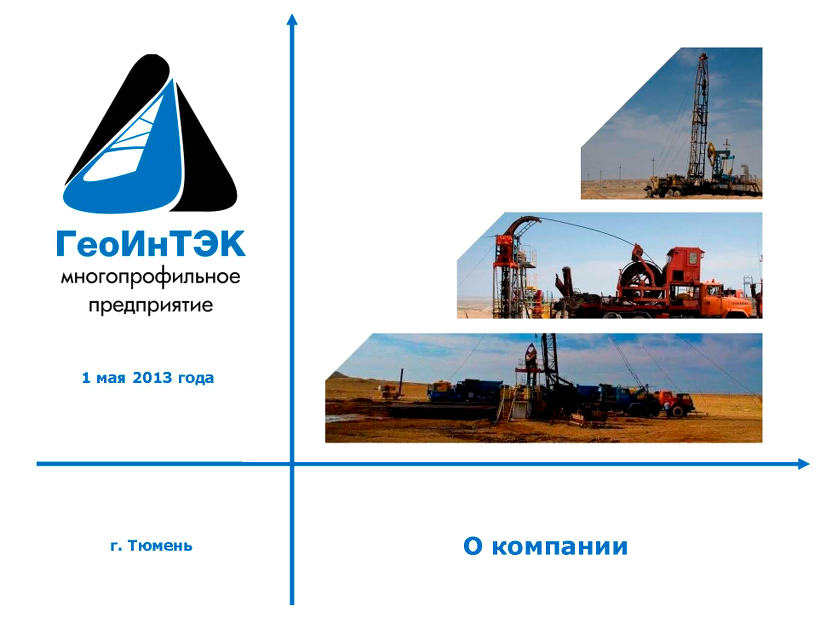 Изображение №16 компании ГеоИнТЭК