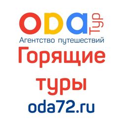 Изображение №2 компании Ода тур