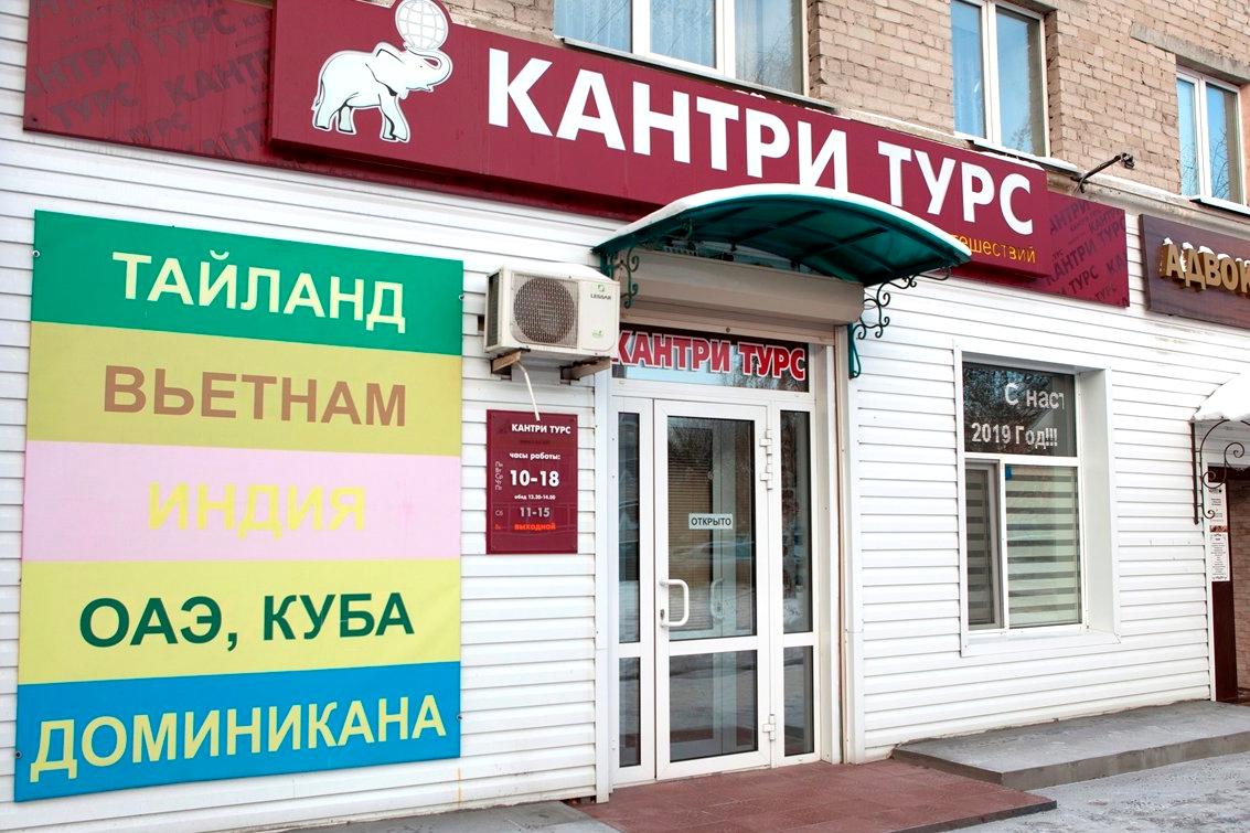 Изображение №1 компании Кантри Турс