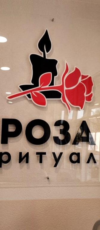 Изображение №14 компании Роза ритуал