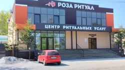 Изображение №3 компании Роза ритуал