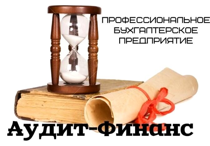 Изображение №2 компании Аудит-Финанс