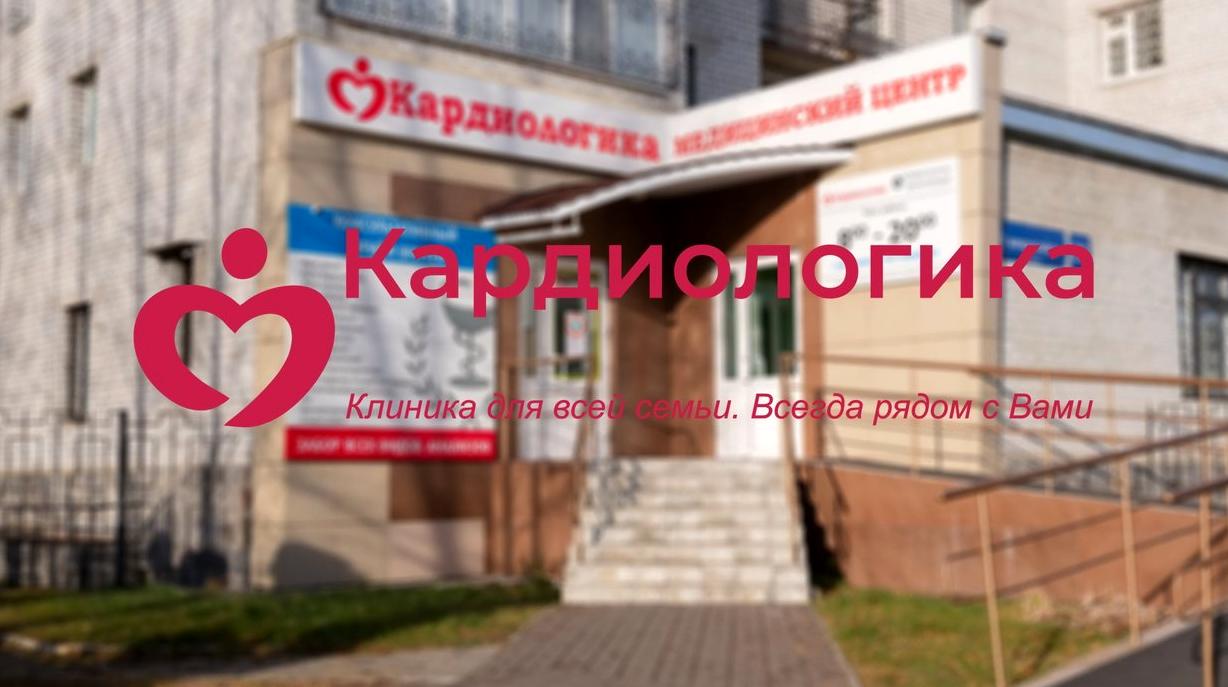 Изображение №10 компании Кардиологика