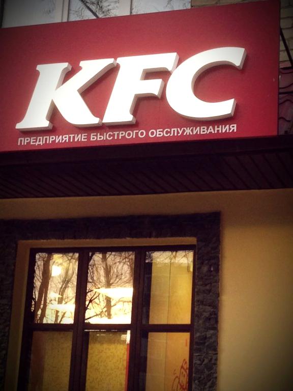 Изображение №4 компании KFC