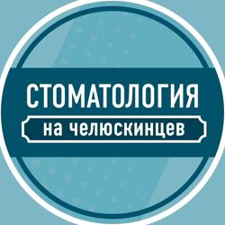 Изображение №1 компании Стоматология на улице Челюскинцев