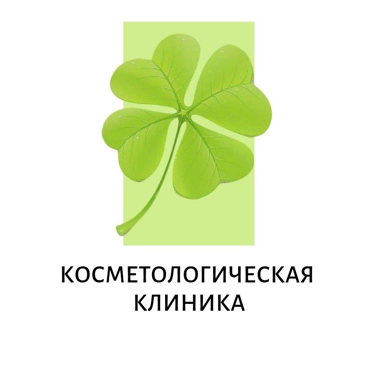 Изображение №3 компании Косметологическая клиника в Ленинском административном округе