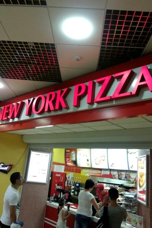 Изображение №2 компании New York Pizza