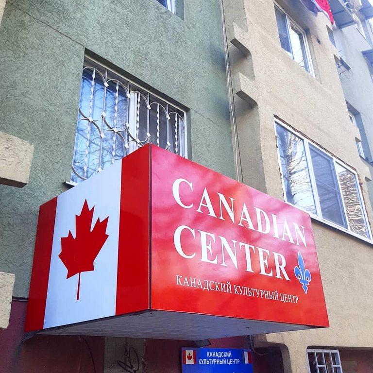 Изображение №1 компании Canadian center