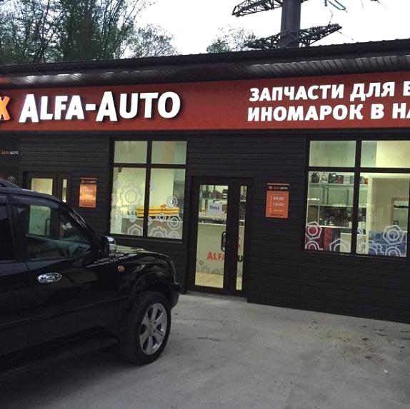 Изображение №5 компании Alfa-Auto