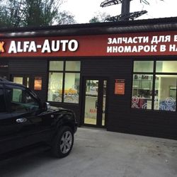 Изображение №2 компании Alfa-Auto