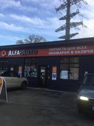 Изображение №5 компании Alfa-Auto