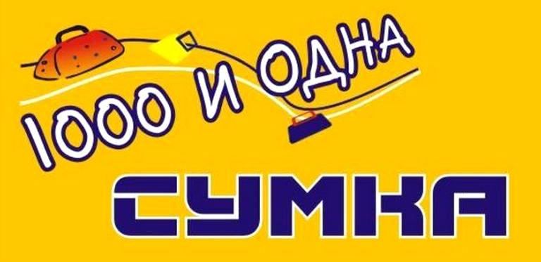 Изображение №2 компании Магазин сумок 1000 и одна сумка