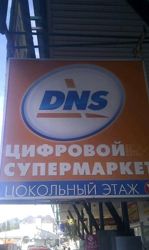 Изображение №2 компании DNS