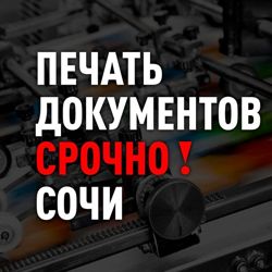 Изображение №1 компании Печать документов Срочно!