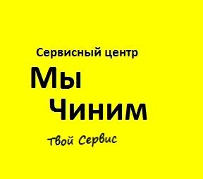 Изображение №4 компании Мы чиним