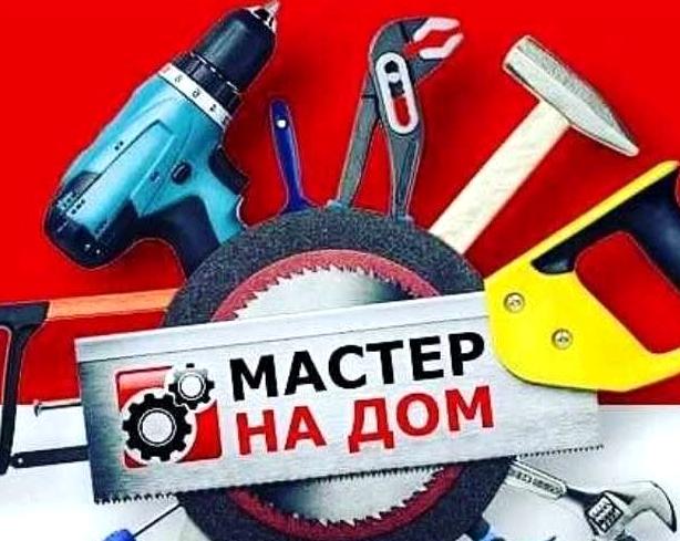 Изображение №3 компании Мастер на дом