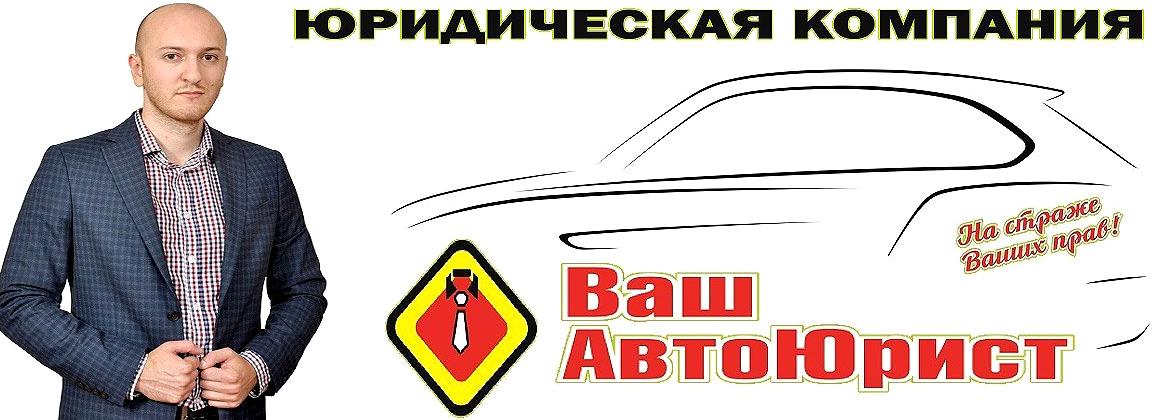 Изображение №4 компании Автоюрист Сочи