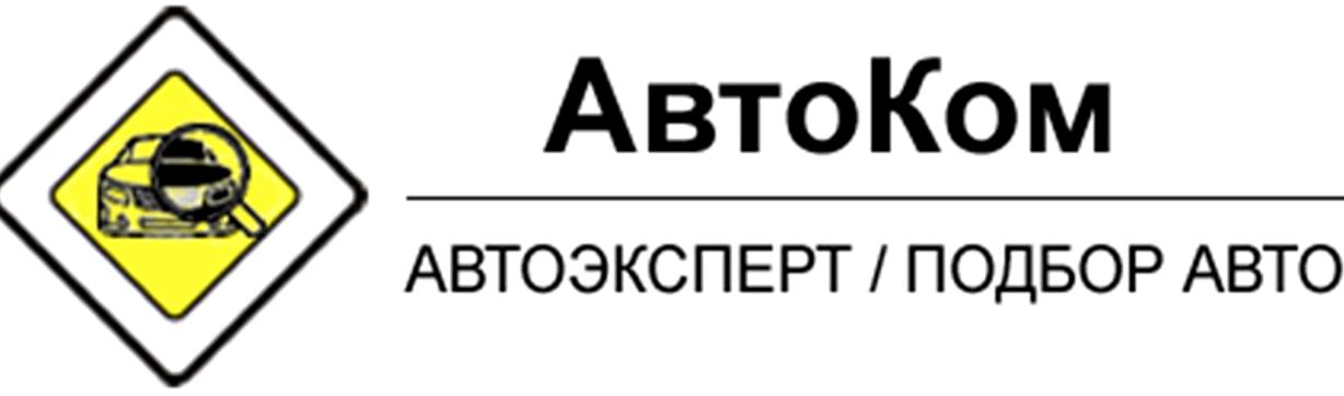 Изображение №9 компании АвтоКом