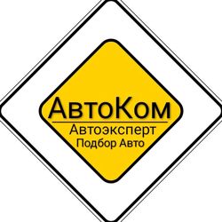 Изображение №1 компании АвтоКом