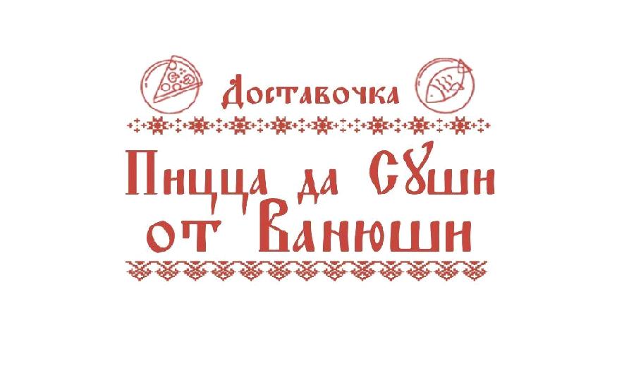 Изображение №3 компании Пицца да Суши от Ванюши