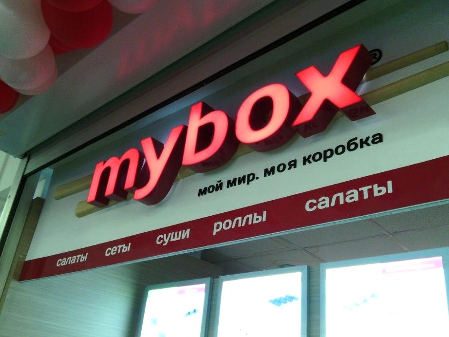 Изображение №1 компании Mybox