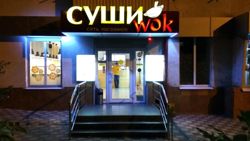 Изображение №2 компании Сушиwok