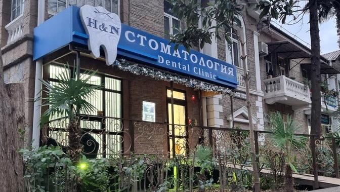 Изображение №4 компании H & N Dental Clinic