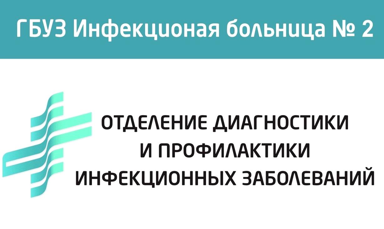 Изображение №2 компании Инфекционная больница №2 Отделение диагностики и профилактики инфекционных заболеваний