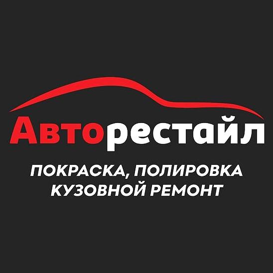 Изображение №4 компании Авторестайл