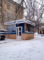 Изображение №5 компании Ветеринарный госпиталь в Ленинском районе