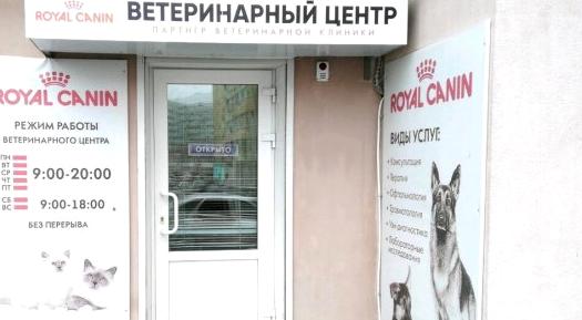 Изображение №1 компании Ветеринарный центр в Кировском районе