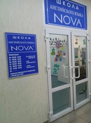 Изображение №4 компании Nova