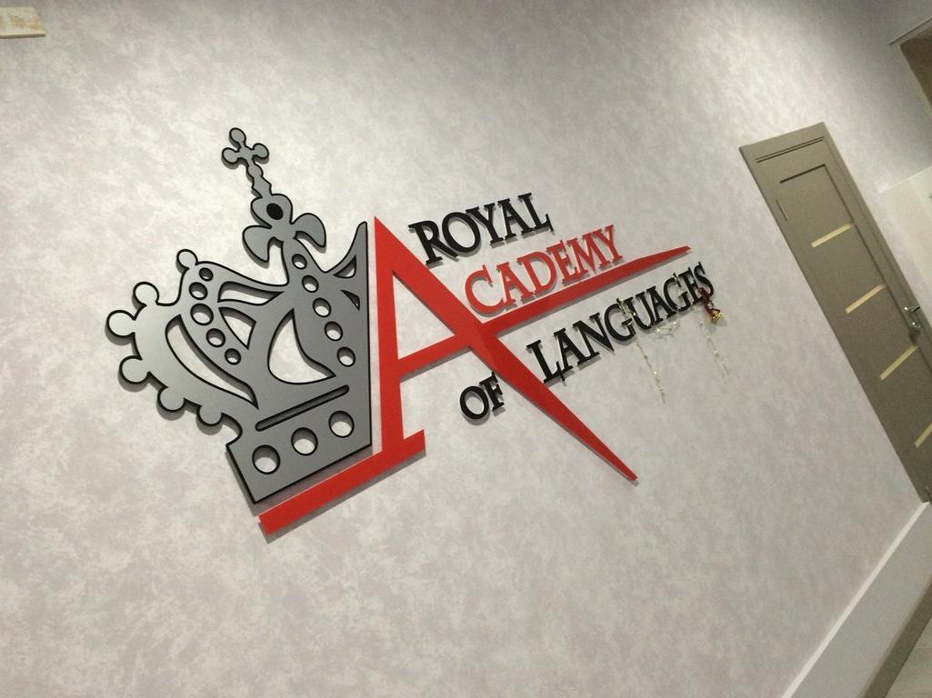 Изображение №1 компании Royal academy of languages