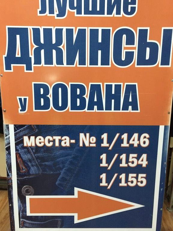 Изображение №4 компании Лучшие джинсы у Вована